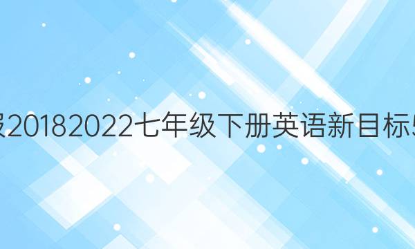 英语周报2018 2022七年级下册英语新目标51期答案