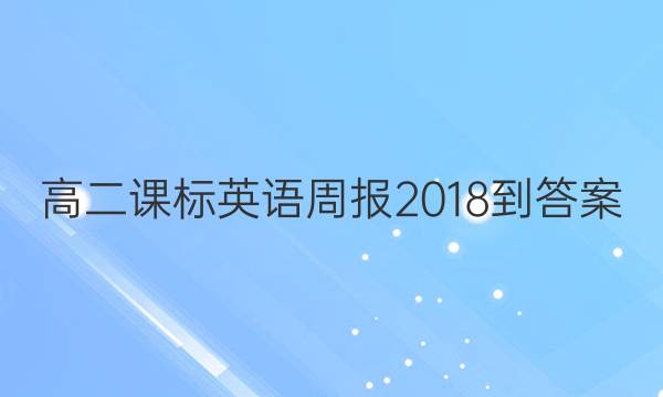 高二课标英语周报2018-答案