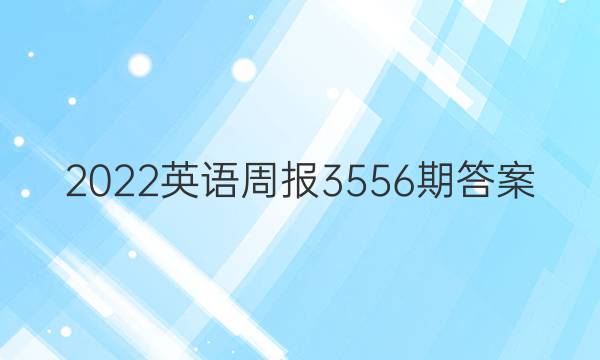 2022英语周报3556期答案