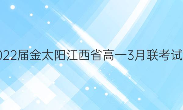 2022届金太阳江西省高一3月联考试卷(22-02-342A)语文答案