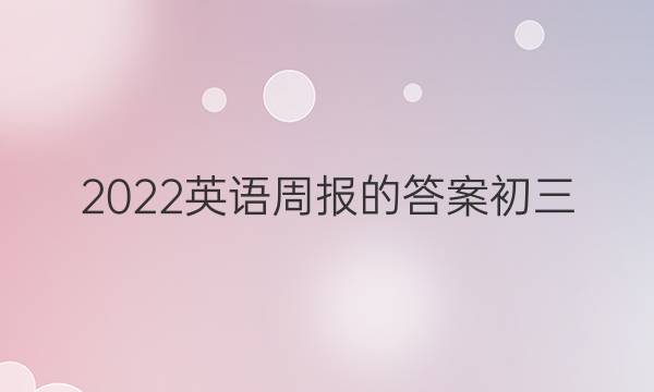 2022英语周报的答案初三