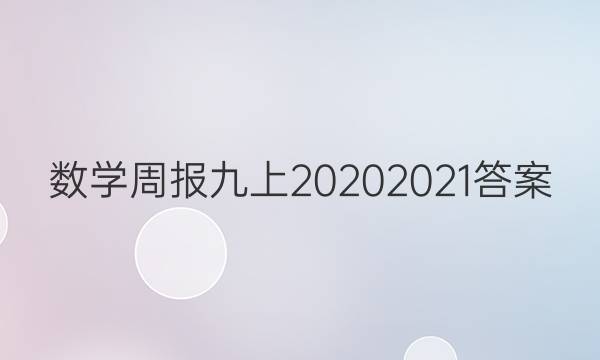 数学周报九上2020 2021答案
