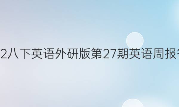 2022八下英语外研版第27期英语周报答案