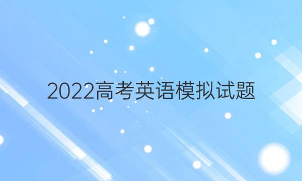 2022高考英语模拟试题(二)英语周报答案