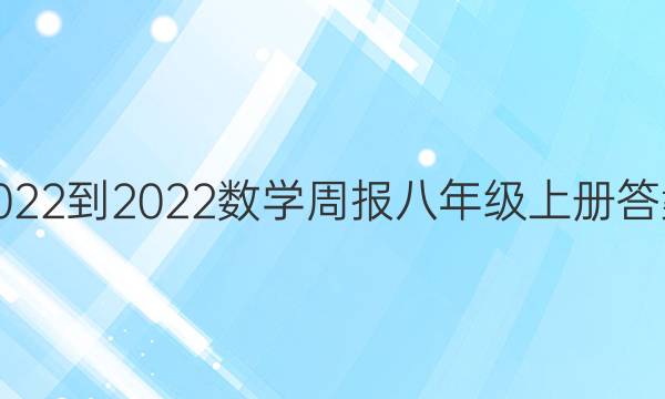 2022-2022数学周报八年级上册答案