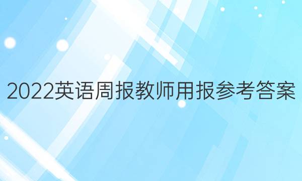 2022英语周报教师用报参考答案