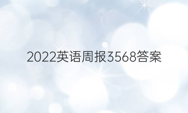 2022英语周报3568答案
