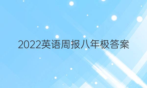 2022英语周报八年极答案