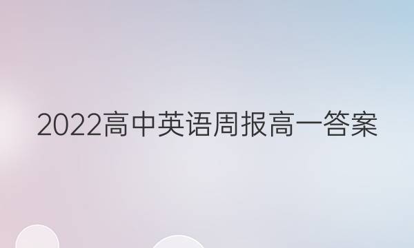 2022高中英语周报高一答案