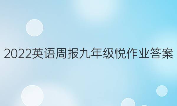 2022英语周报九年级悦作业答案