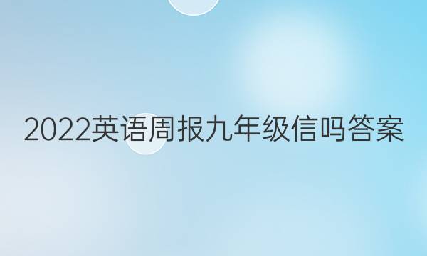2022英语周报九年级信吗答案