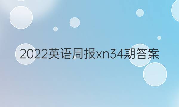 2022英语周报xn34期答案