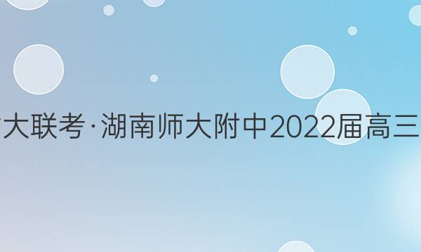 炎德英才大联考·湖南师大附中2022届高三月考试卷(六)6物理答案