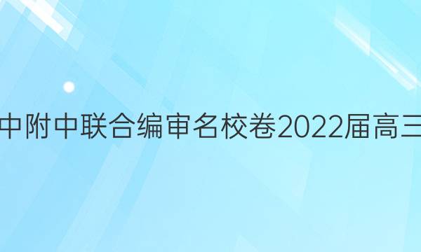 长郡雅礼一中附中联合编审名校卷2022届高三月考试卷四（全国卷）答案
