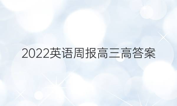 2022英语周报高三高答案