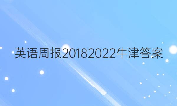 英语周报20182022牛津答案