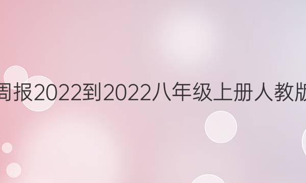 英语周报2022-2022八年级上册人教版答案