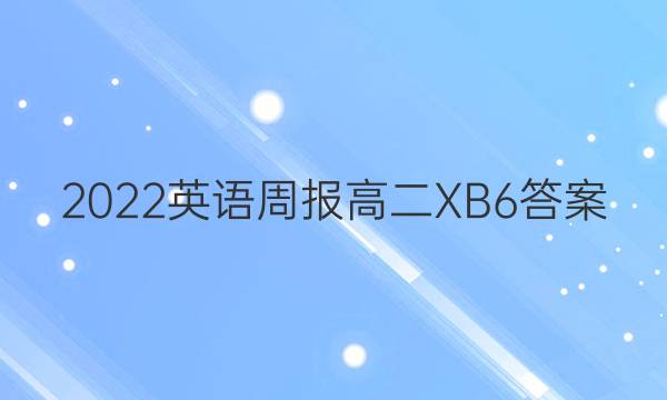 2022 英语周报 高二 XB 6答案