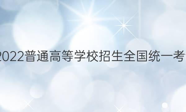 高考快递 2022普通高等学校招生全国统一考试·预测卷(六)6湖南专版历史试题答案