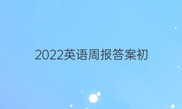 2022英语周报答案初