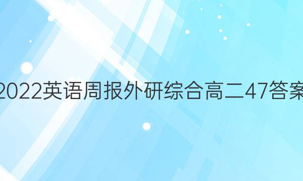 2022英语周报外研综合高二47答案