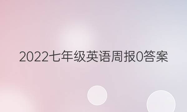2022七年级英语周报0答案