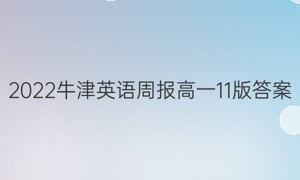 2022牛津英语周报高一11版答案