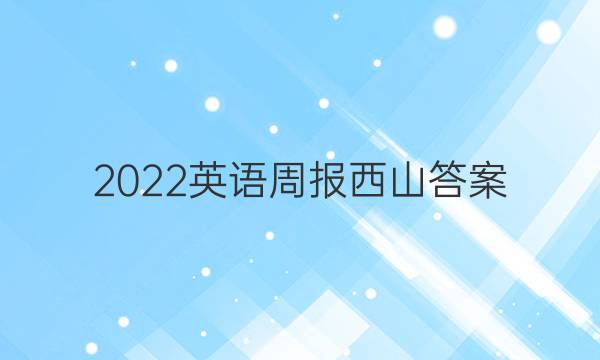 2022英语周报西山答案