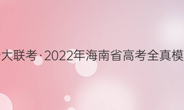 天一大联考·2022年海南省高考全真模拟卷(二)2历史答案