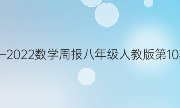2020—2022数学周报八年级人教版第10期答案