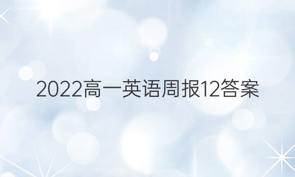 2022高一英语周报12答案