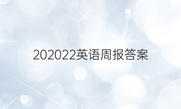 202022英语周报答案