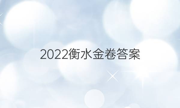 2022衡水金卷答案