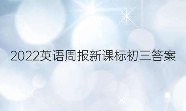 2022英语周报新课标初三答案