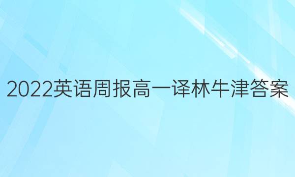 2022英语周报高一译林牛津答案