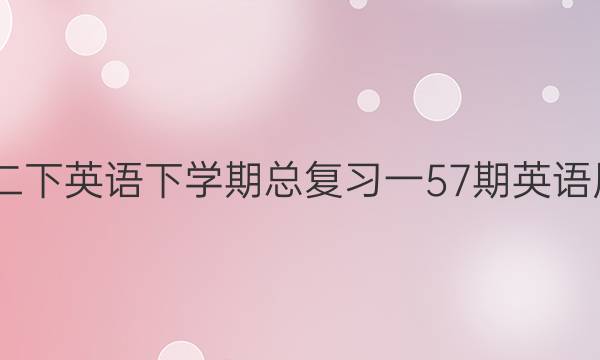 2022高二下英语下学期总复习一57期英语周报答案