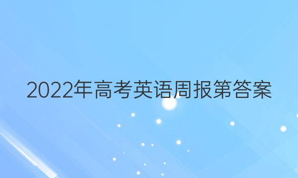 2022年高考英语周报第答案