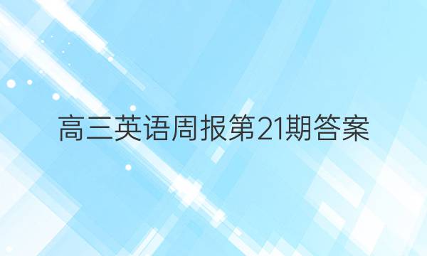 高三英语周报第21期答案