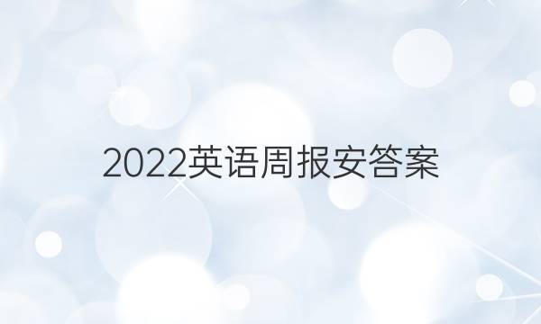 2022英语周报安答案