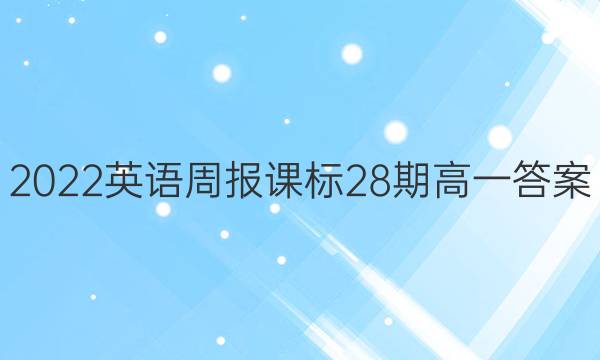 2022英语周报课标28期高一答案