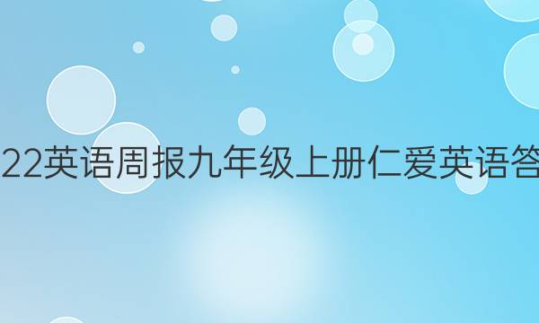 2022英语周报九年级上册仁爱英语答案