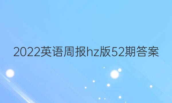 2022英语周报hz版52期答案