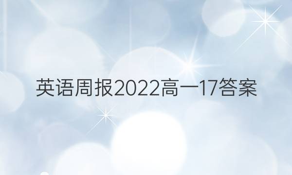 英语周报2022高一17答案
