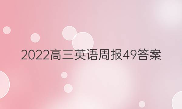 2022高三英语周报49答案
