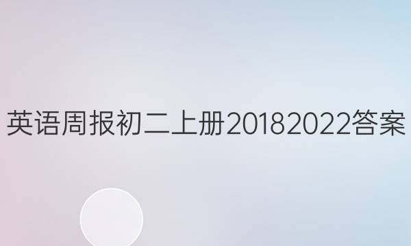 英语周报初二上册2018 2022答案