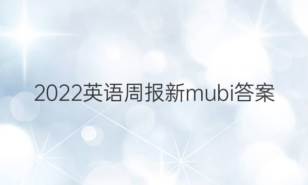 2022英语周报新mubi答案