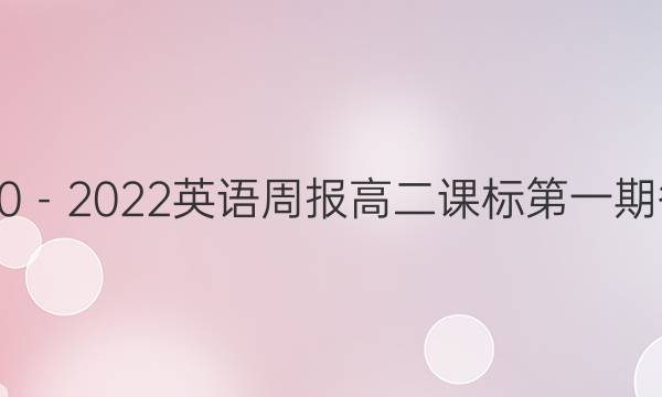 2020－2022英语周报高二课标第一期答案