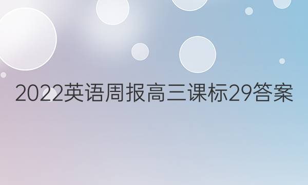 2022英语周报 高三 课标 29答案