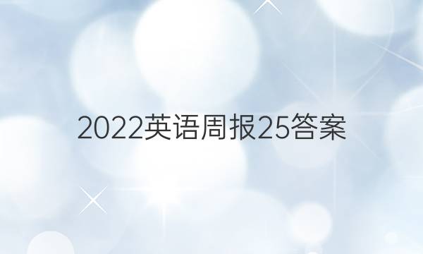 2022英语周报25答案