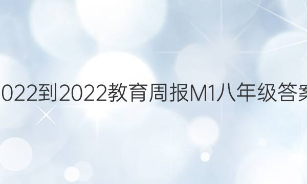 2022-2022教育周报M1八年级答案